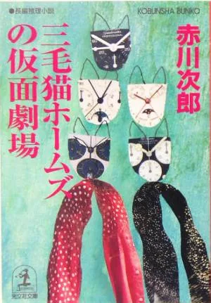 三毛猫ホームズの仮面劇場 光文社文庫