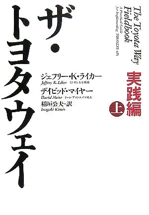 ザ・トヨタウェイ 実践編(上)