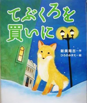 Going to buy a bag Picture book: The world of Nankichi Niimi