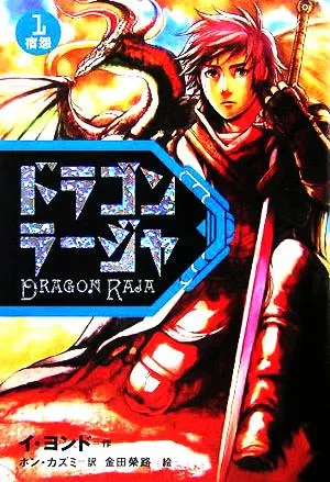 ドラゴンラージャ(1) 宿怨