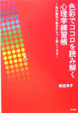 色彩でココロを読み解く心理学練習帳 色の魔法で毎日がもっと楽しくなる