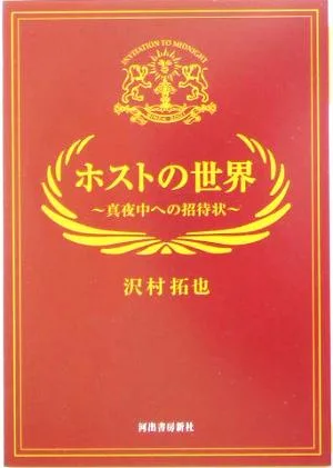 ホストの世界 真夜中への招待状 河出文庫