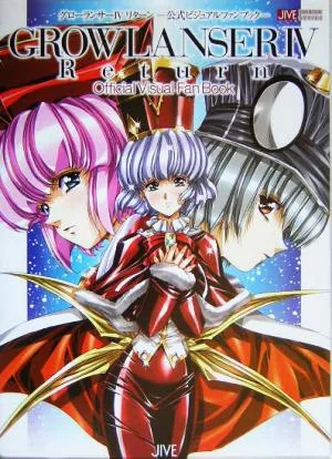 グローランサー4リターン 公式ビジュアルファンブック JIVE FAN BOOK SERIES