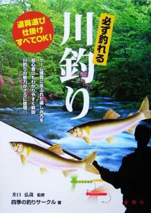 必ず釣れる川釣り 道具選び仕掛けすべてOK! 金園社の釣りシリーズ