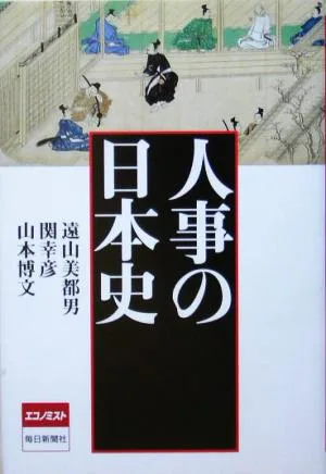 人事の日本史