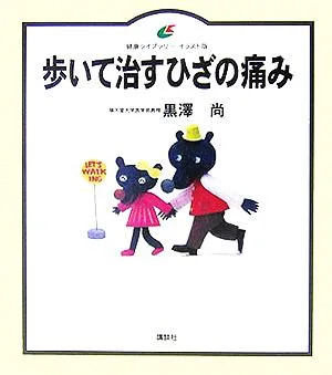 歩いて治すひざの痛み 健康ライブラリー イラスト版