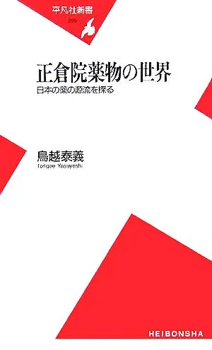 正倉院薬物の世界 日本の薬の源流を探る 平凡社新書