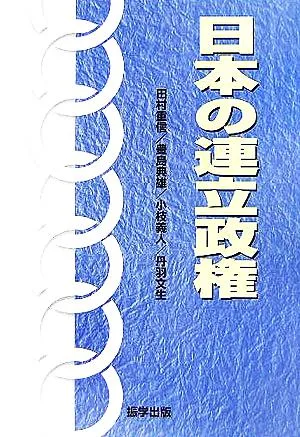 日本の連立政権