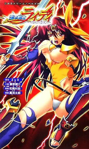 雷の戦士ライディ 破邪の雷光 二次元ドリームノベルズ
