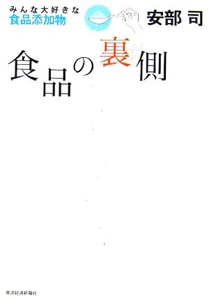 食品の裏側 みんな大好きな食品添加物
