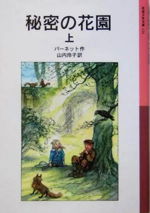 秘密の花園(上) 岩波少年文庫124
