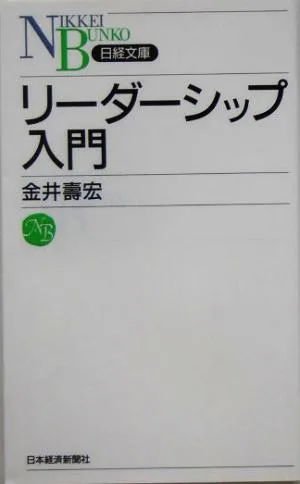 リーダーシップ入門 日経文庫