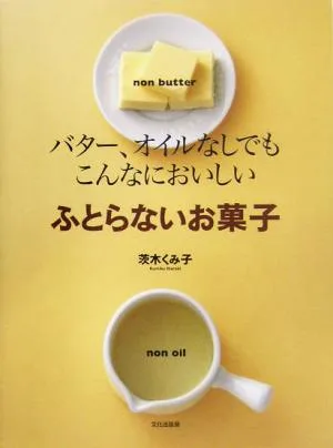 ふとらないお菓子 バター、オイルなしでもこんなにおいしい