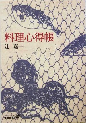 料理心得帳 中公文庫