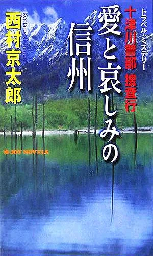 十津川警部捜査行 愛と哀しみの信州 ジョイ・ノベルス