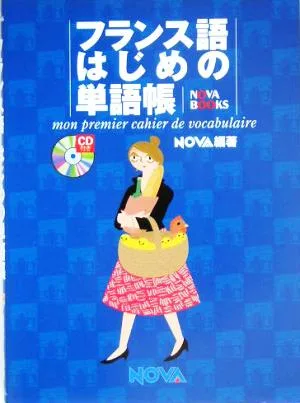 フランス語はじめの単語帳