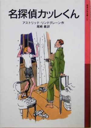 名探偵カッレくん 岩波少年文庫121