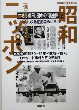 昭和ニッポン 一億二千万人の映像(第20巻) ロッキード事件と五つ子誕生 昭和50~51年・1975~76 講談社DVD BOOK