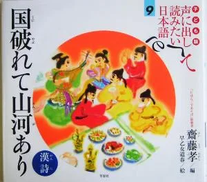 子ども版 声に出して読みたい日本語(9) 国破れて山河あり 漢詩