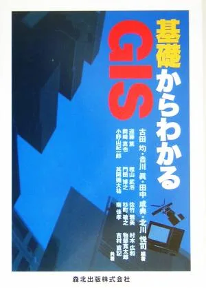 基礎からわかるGIS