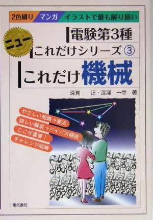 これだけ機械 電験第3種 ニューこれだけシリーズ3