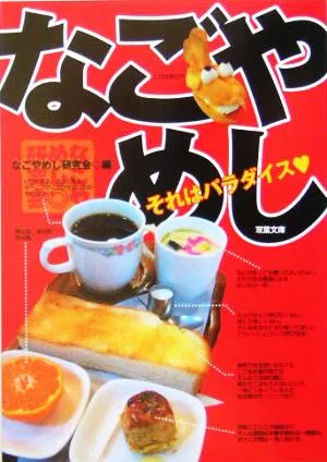 なごやめし 双葉文庫