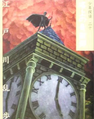 塔上の奇術師 文庫版 少年探偵第20巻
