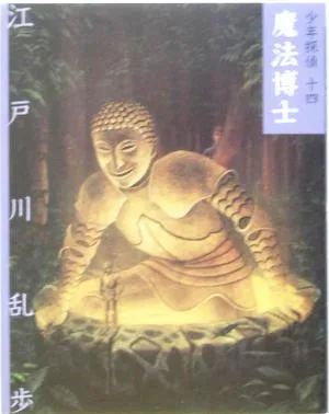 魔法博士 文庫版 少年探偵第14巻