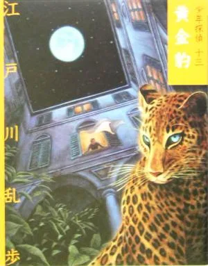 黄金豹 文庫版 少年探偵第13巻