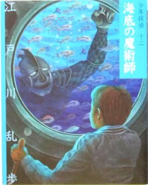 海底の魔術師 文庫版 少年探偵第12巻