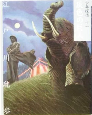 灰色の巨人 文庫版 少年探偵第11巻