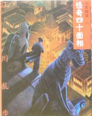 怪奇四十面相 文庫版 少年探偵第8巻