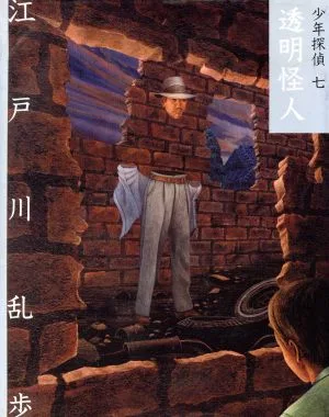 透明怪人 文庫版 少年探偵第7巻