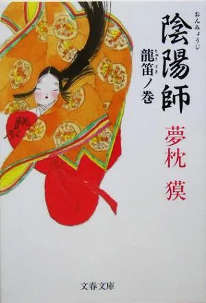 陰陽師 龍笛ノ巻 文春文庫