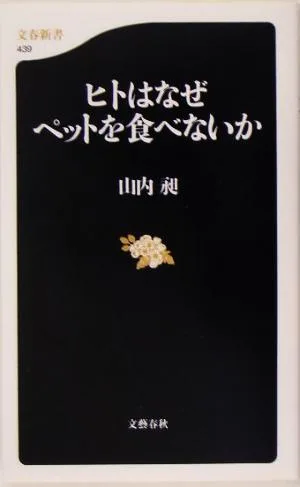 ヒトはなぜペットを食べないか 文春新書
