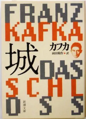 城 新潮文庫