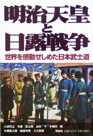 明治天皇と日露戦争 世界を感動せしめた日本武士道