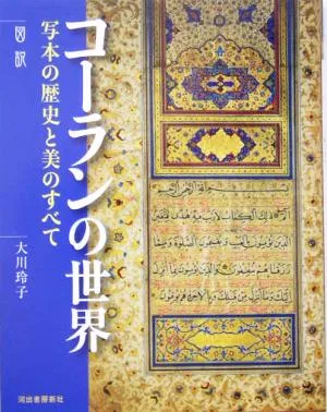 図説 コーランの世界 写本の歴史と美のすべて ふくろうの本
