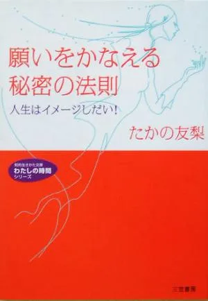 願いをかなえる秘密の法則 人生はイメージしだい! 知的生きかた文庫わたしの時間シリーズ