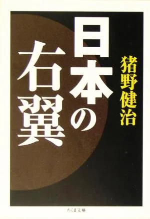 日本の右翼 ちくま文庫
