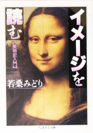 イメージを読む ちくま学芸文庫