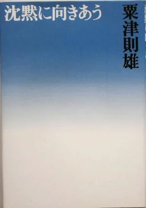 沈黙に向きあう