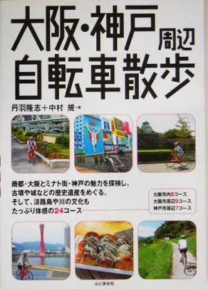 大阪・神戸周辺自転車散歩