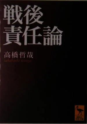戦後責任論 講談社学術文庫1704