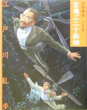 空飛ぶ二十面相 文庫版 少年探偵第25巻
