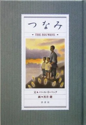 つなみ THE BIG WAVE