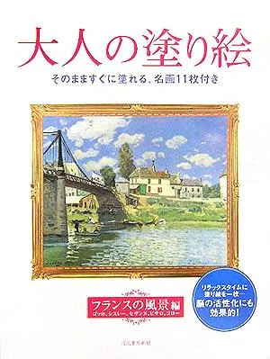 大人の塗り絵 フランスの風景編