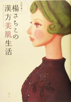 楊さちこの漢方美肌生活 中医学博士