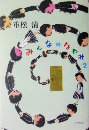 みんなのなやみ(2) よりみちパン!セ