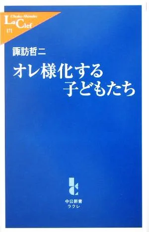 オレ様化する子どもたち 中公新書ラクレ